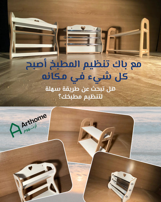 باك تنظيم المطبخ الذهبي