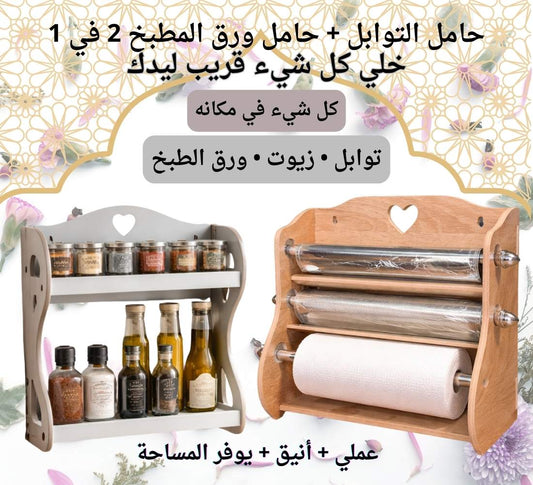 حامل التوابل + حامل ورق المطبخ
