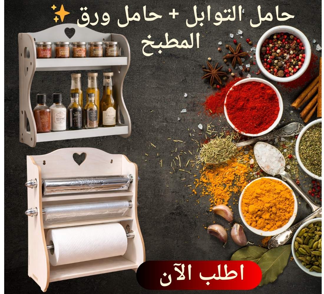 حامل التوابل + حامل ورق المطبخ