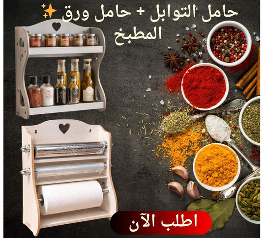 حامل التوابل + حامل ورق المطبخ