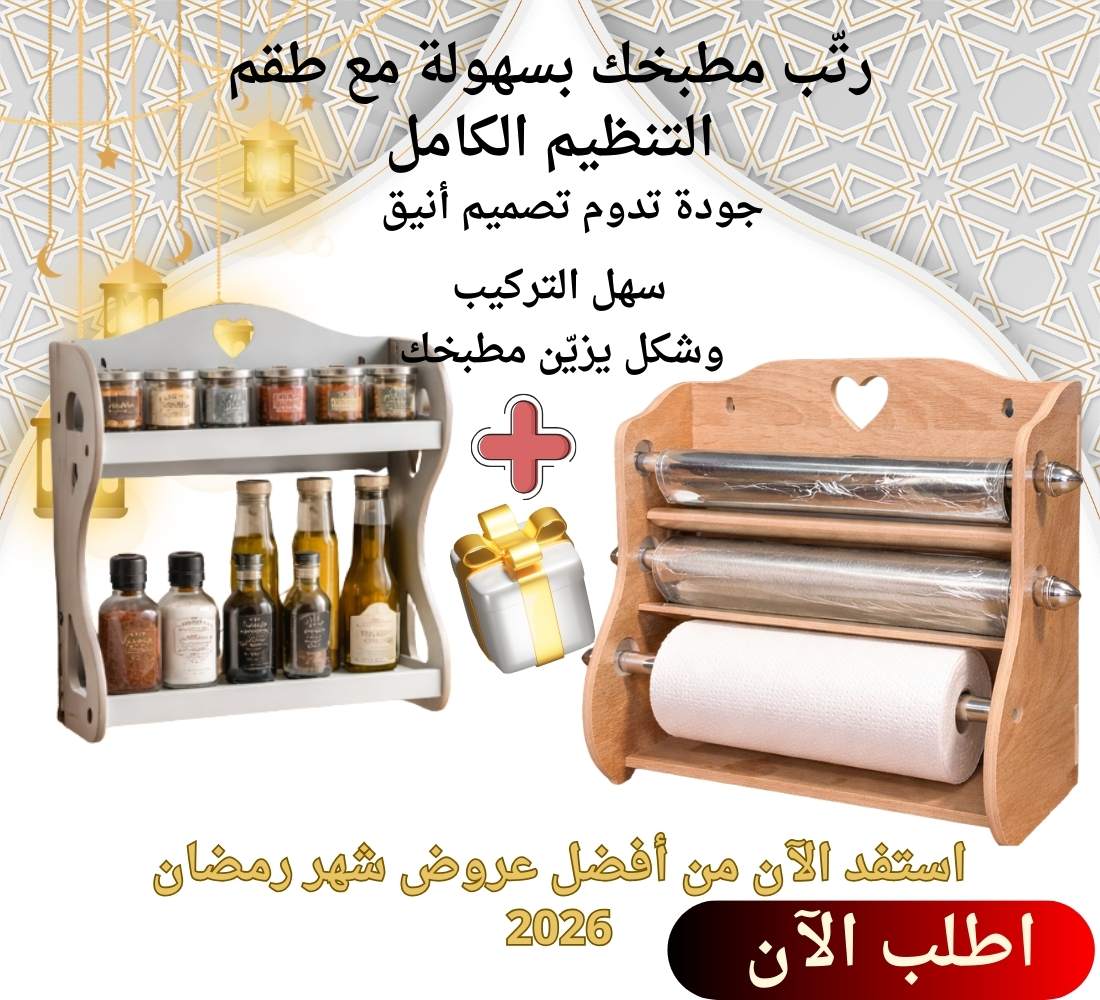 حامل التوابل + حامل ورق المطبخ