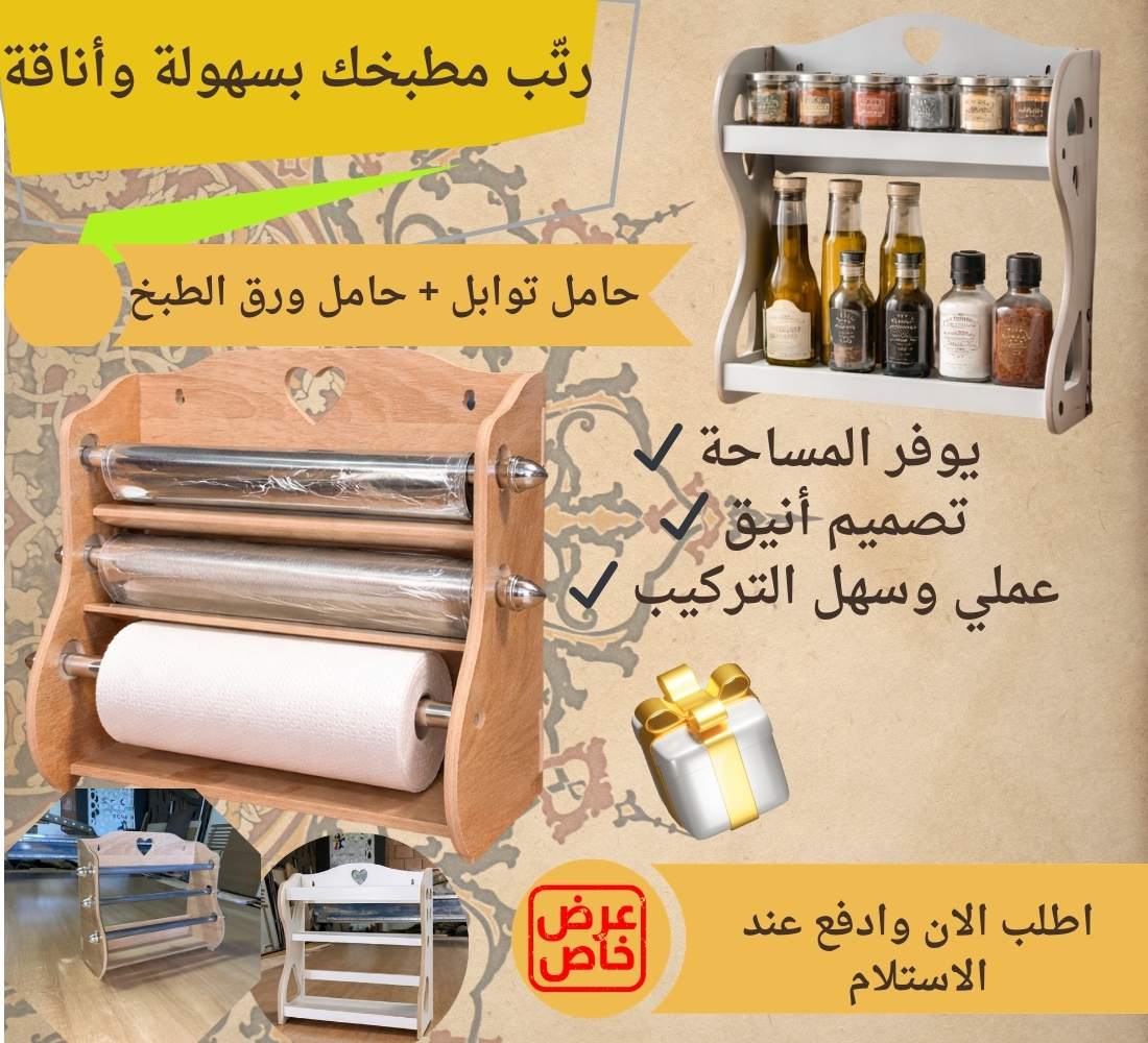 حامل التوابل + حامل ورق المطبخ