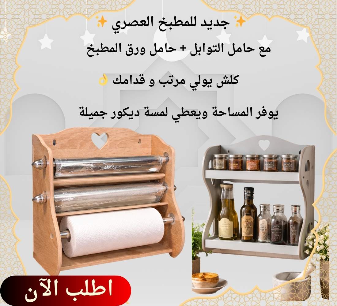 حامل التوابل + حامل ورق المطبخ