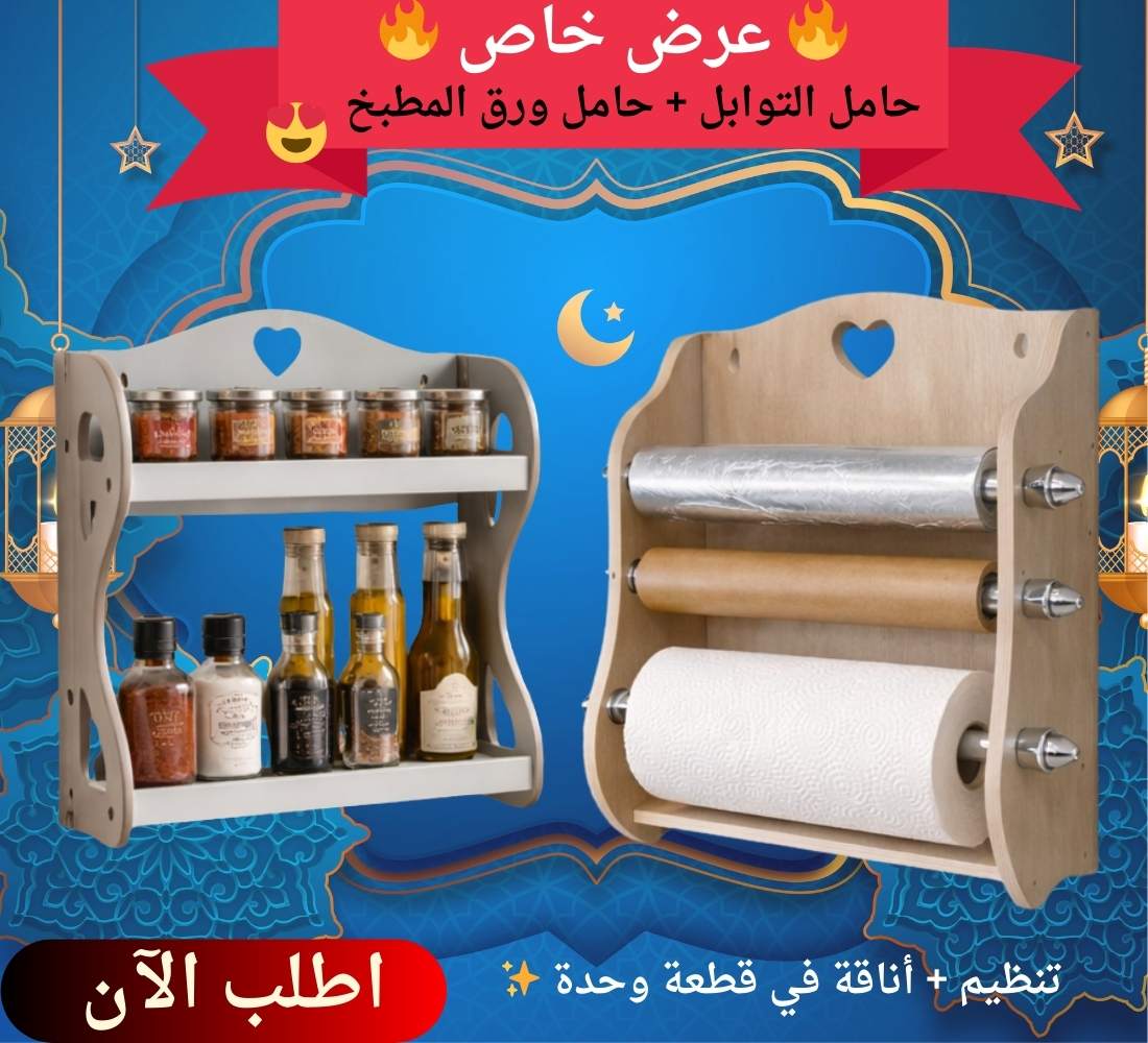 حامل التوابل + حامل ورق المطبخ