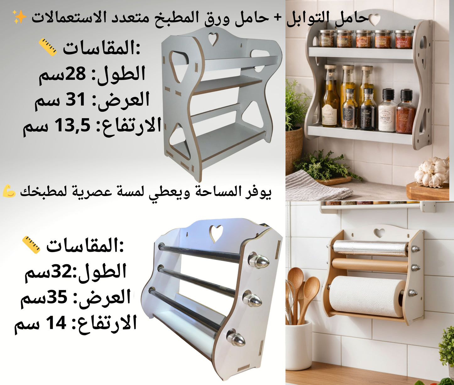 حامل التوابل + حامل ورق المطبخ