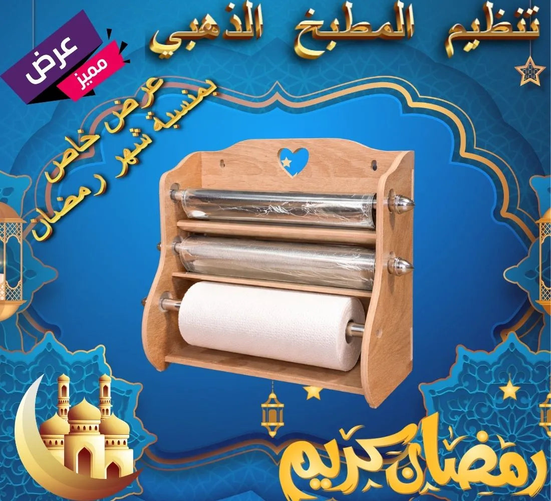 باك تنظيم المطبخ الذهبي