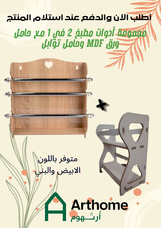 Pack Cuisine 2en1 Avec Porte Papier et Porte épices Bois MDF