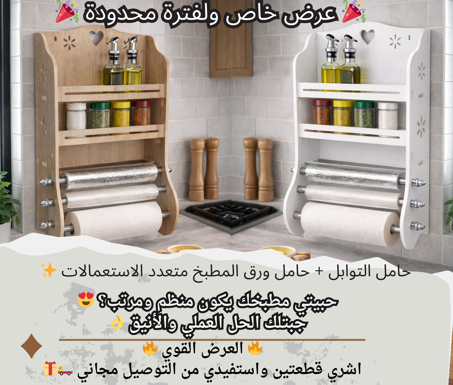 حامل التوابل + حامل ورق المطبخ 2 في 1