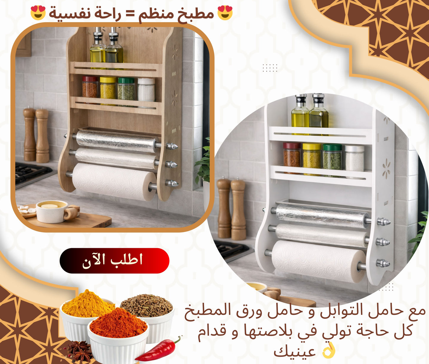 حامل التوابل + حامل ورق المطبخ 2 في 1