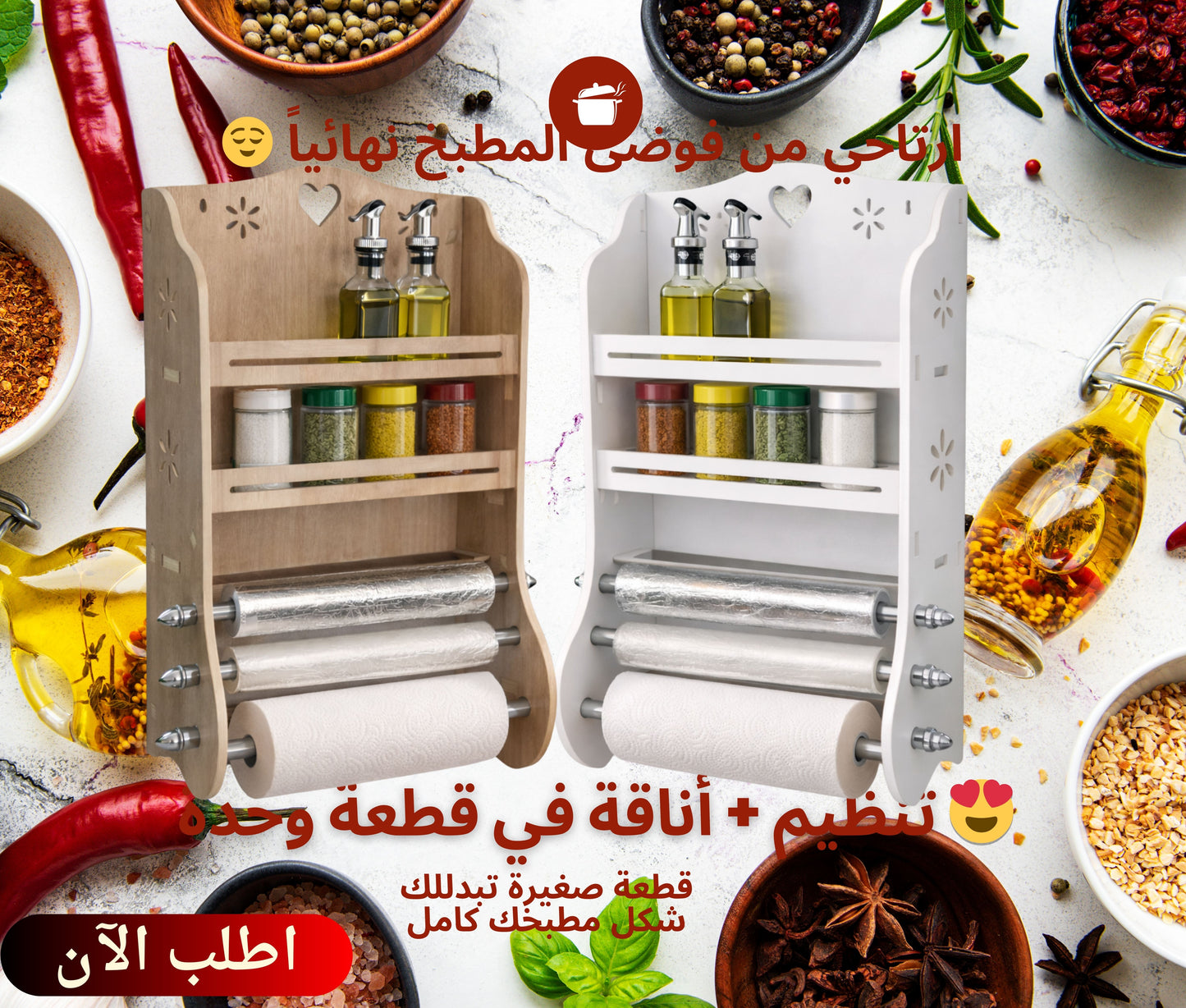 حامل التوابل + حامل ورق المطبخ 2 في 1