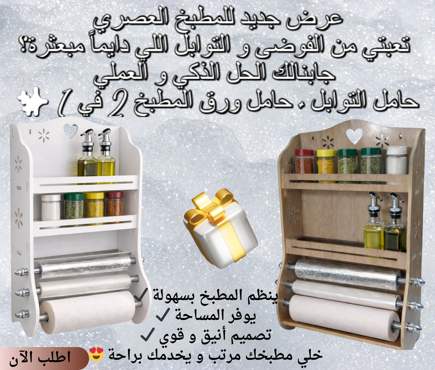 حامل التوابل + حامل ورق المطبخ 2 في 1