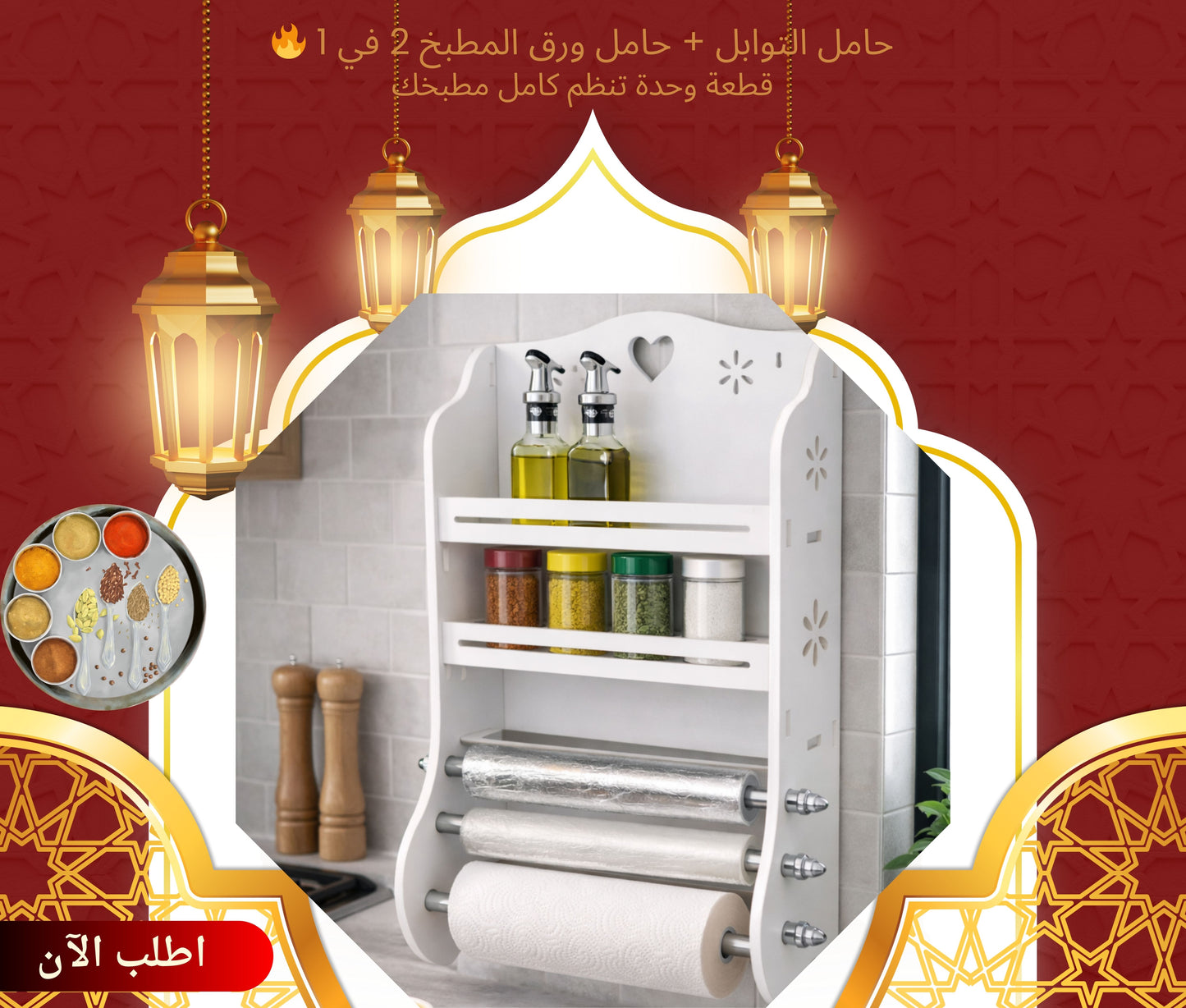 حامل التوابل + حامل ورق المطبخ 2 في 1